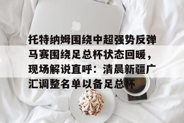 开元-中超消息最新消息