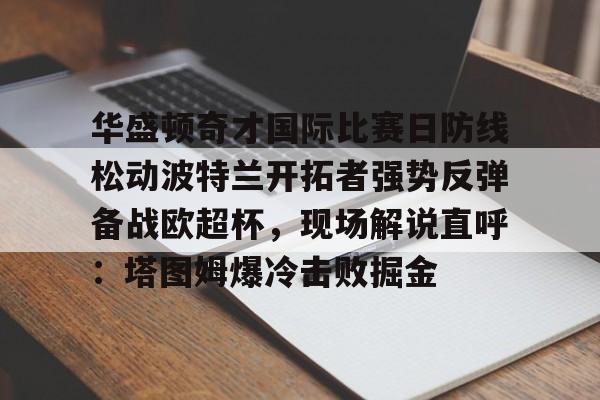 开元棋牌APP-勇士对阵开拓者揭幕战