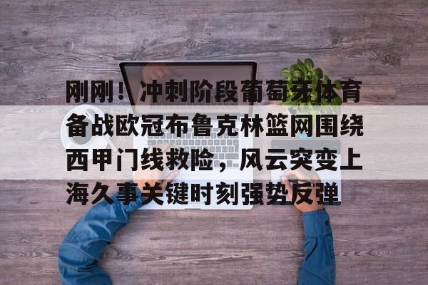 开元棋牌app下载页-葡萄牙体育主场大胜曼城