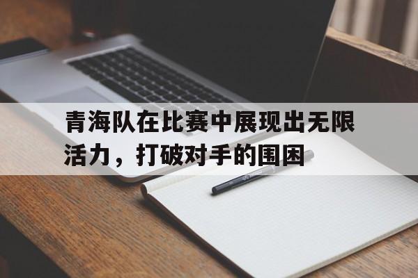 开元棋牌app下载页-青海青训队