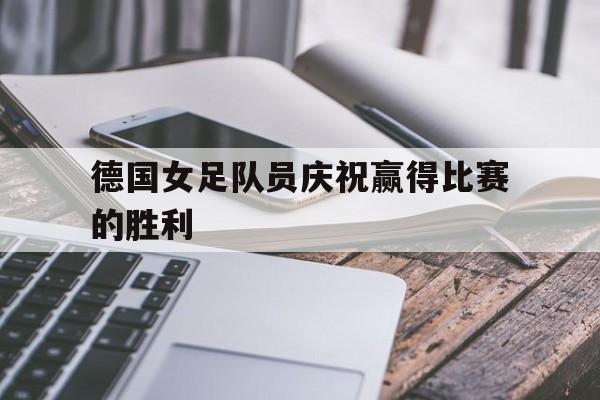 开元棋牌app下载地址-德国女足国家队