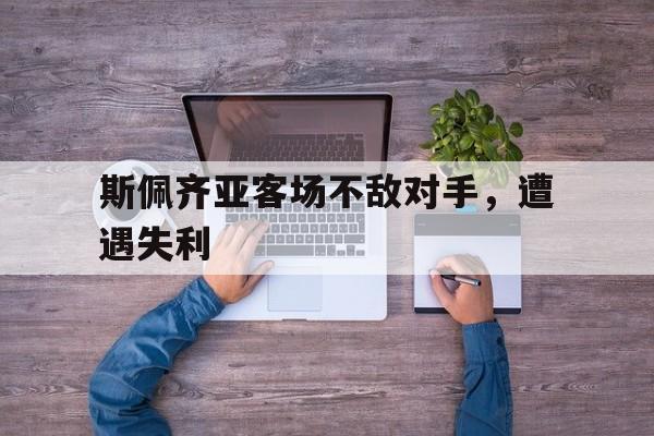 开元棋牌APP-斯佩齐亚吧
