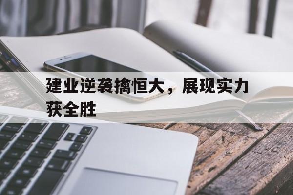 开元棋牌APP-建业回应