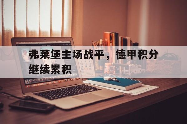 开元棋牌app下载页-弗莱堡新主场