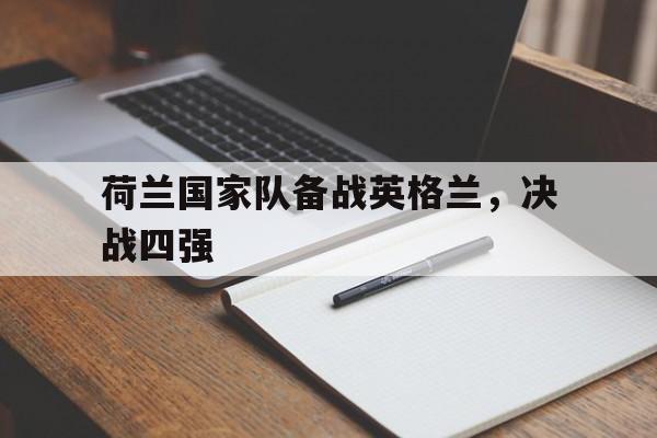 开元棋牌APP-荷兰对英格兰队