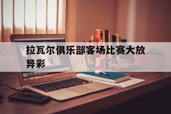 开元-拉瓦尔品第