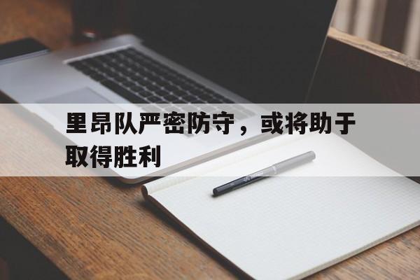 开元棋牌app下载页-里昂队严密防守,或将助于取得胜利英语