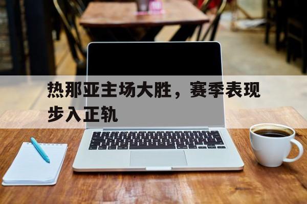 开元棋牌app下载地址-热火比赛回放录像