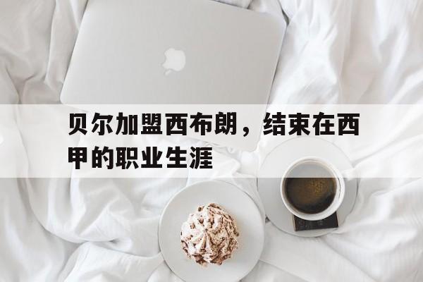 开元棋牌app下载地址-贝尔球队