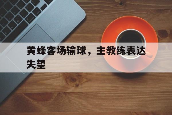 开元棋牌app下载地址-黄蜂球员