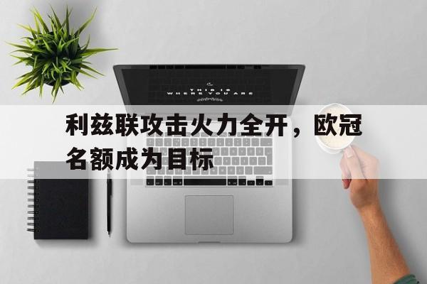 开元棋牌APP-利兹联拿过欧冠吗