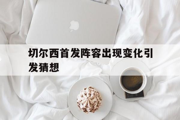 开元棋牌app下载页-2021切尔西最新首发阵容