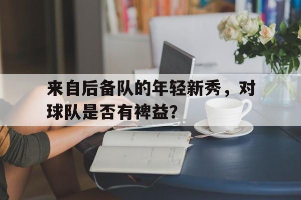 开元棋牌app下载页-有潜力的年轻中后卫