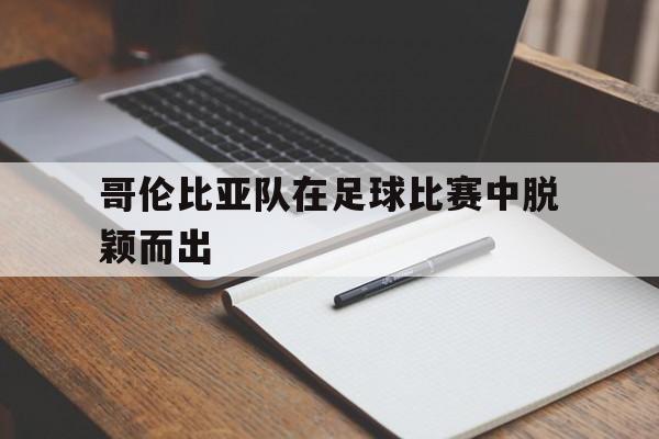 哥伦比亚 足球队