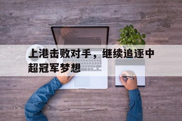 开元-2021中超上港