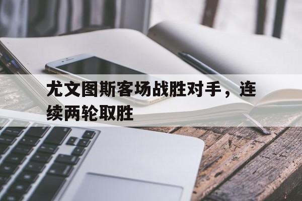 开元-尤文图斯赢了
