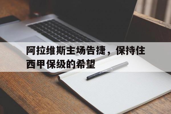 开元-阿拉维斯西甲排名