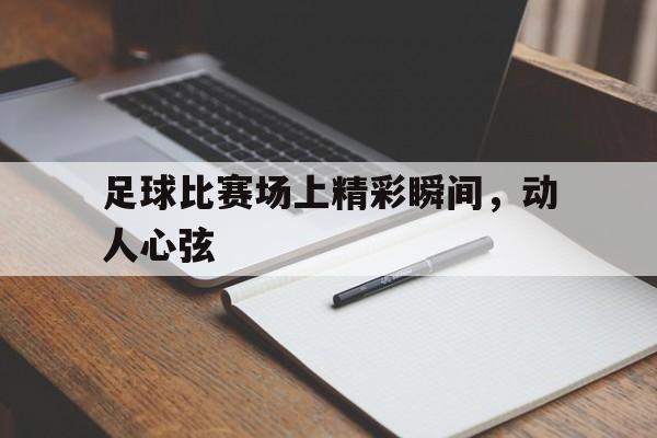 开元棋牌app下载地址-足球比赛精彩场面描写