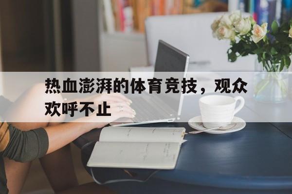 开元棋牌APP-体育竞技热血小说