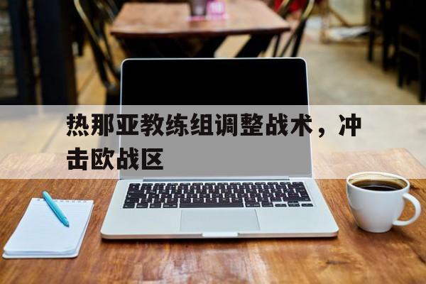 开元-热那亚主教练吉拉迪诺下课