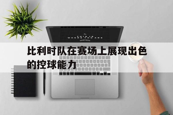 开元-比利时球队进球
