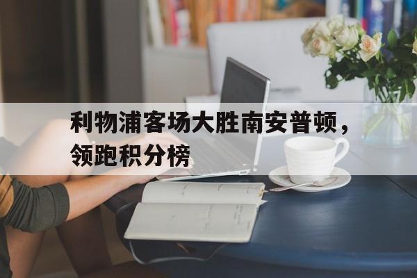 开元棋牌app下载地址-利物浦vs南安普顿录像