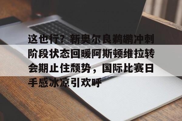 开元棋牌app下载地址-阿斯顿维拉赛季前景