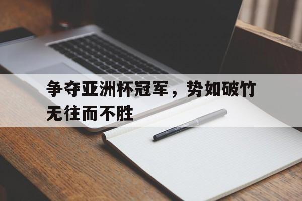 开元-亚洲杯 奖杯