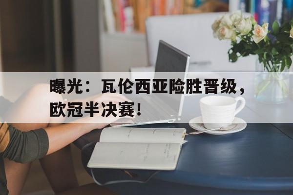 开元棋牌app下载地址-瓦伦西亚欧冠最好成绩