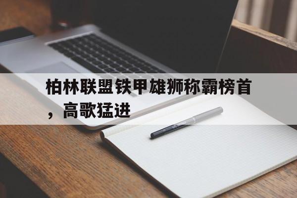 开元棋牌APP-德国装甲师战歌