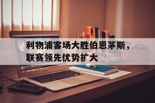 利物浦与伯恩利的比分预测