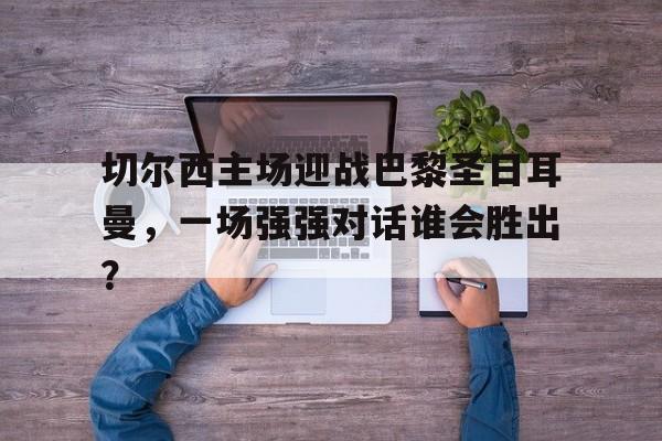 切尔西和巴黎圣日耳曼谁有钱