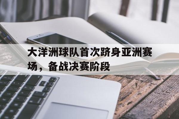 开元棋牌APP-大洋洲足球锦标赛