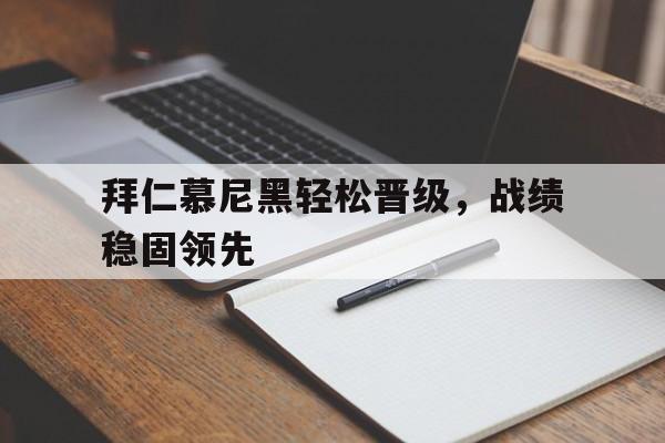 开元棋牌app下载页-拜仁慕尼黑被淘汰