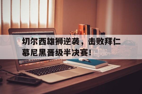 开元棋牌app下载页-足球比赛切尔西比拜仁慕尼黑