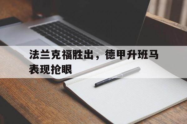 开元棋牌APP-德甲法兰克福比赛结果