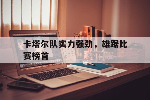 开元棋牌app下载页-卡塔尔国家队实力