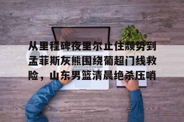 开元-巩晓彬打球视频十佳