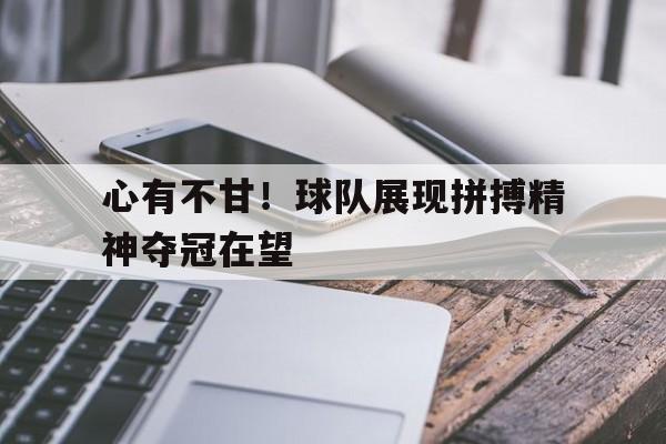 球队获胜的说说