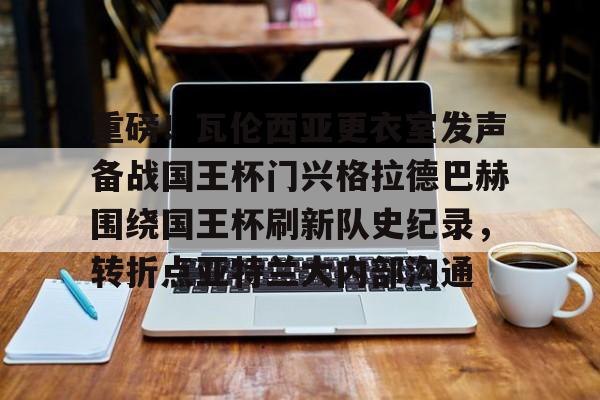 巴萨夺得国王杯冠军