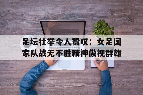 中国女足的精神是什么