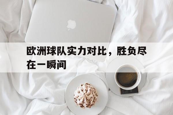 欧洲球队实力排名