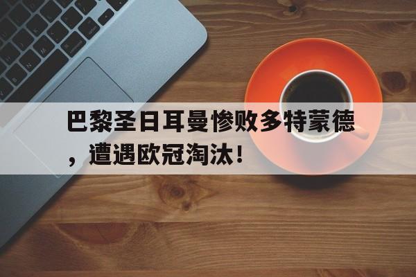 开元棋牌app下载地址-欧冠多特蒙德对巴黎圣日耳曼回放