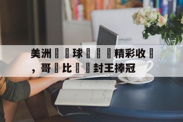 开元棋牌APP-美洲杯哥伦比亚巴拉圭最新消息