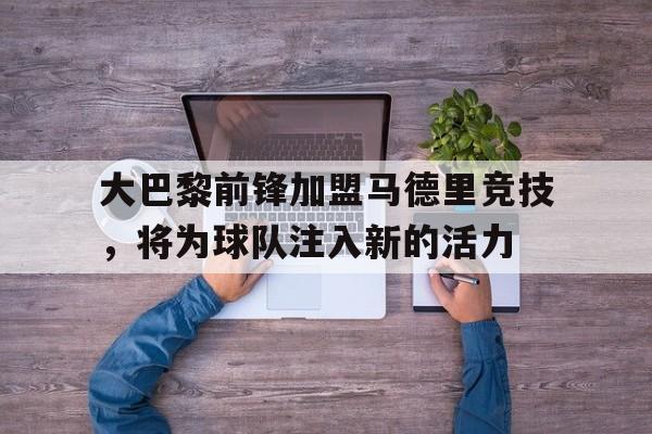 大巴黎前场阵容