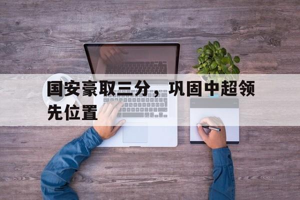 国安中超最新消息新闻