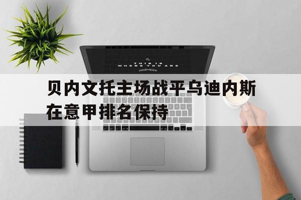 开元-贝内文托vs乌迪内斯