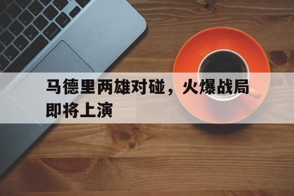 开元棋牌app下载页-马德里吧