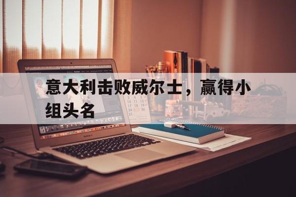 开元-意大利队威尔士大名单