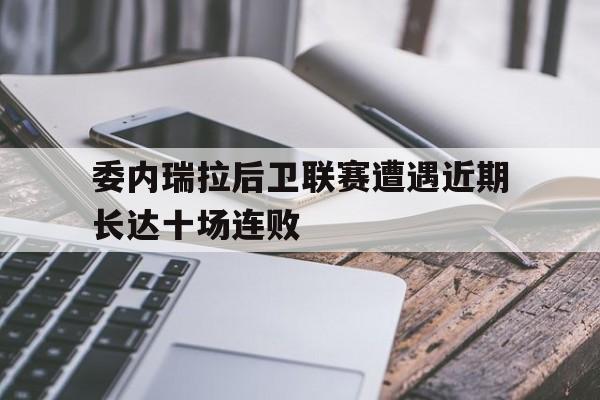 开元棋牌app下载页-委内瑞拉队
